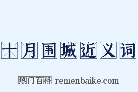 十月围城近义词是什么意思的图片